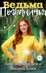 обложка книги Рина Вешневецкая, Эвелина Блэйк "Ведьма Пограничья"