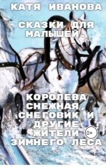 обложка книги КАТЯ ИВАНОВА "Королева Снежная, Снеговик и другие жители зимнего леса"