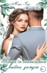обложка книги Мари Кир, Нана Кас "Когда я согласилась выйти замуж"