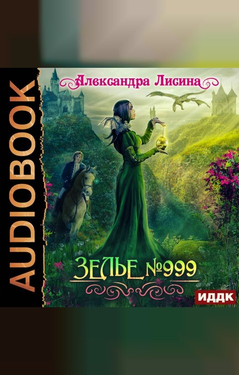 Обложка книги ИДДК Зелье №999