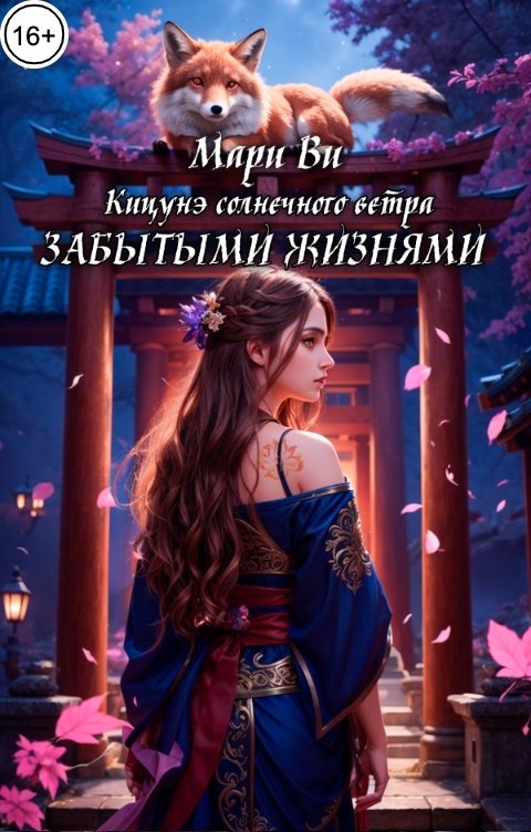 Обложка книги Мари Ви Кицунэ солнечного ветра. Забытыми жизнями