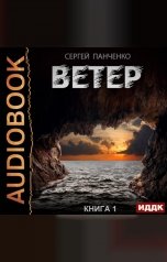 обложка книги Панченко Сергей "Ветер. Книга 1"