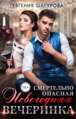 обложка книги Евгения Шагурова "Смертельно опасная новогодняя вечеринка"