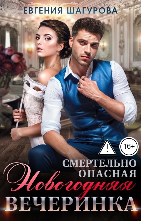 Обложка книги Евгения Шагурова Смертельно опасная новогодняя вечеринка