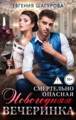 обложка книги Евгения Шагурова "Смертельно опасная новогодняя вечеринка"