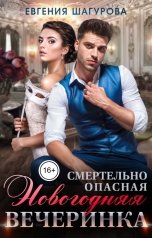 обложка книги Евгения Шагурова "Смертельно опасная новогодняя вечеринка"