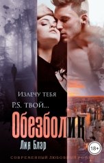 обложка книги Лия Блэр "Обезболик"