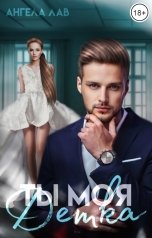 обложка книги Ангела Лав "Ты моя Детка"