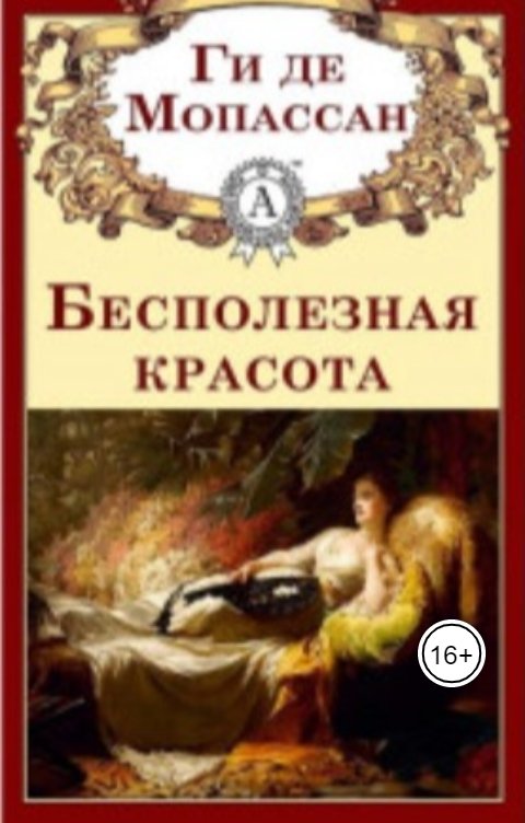 Обложка книги IngaBlu Бесполезная красота