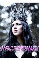 обложка книги Виктория Килеева "Наследник"