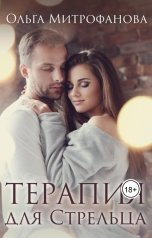 обложка книги Ольга Митрофанова "Терапия для Стрельца"