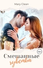 обложка книги Mary Clean "Смешанные чувства"