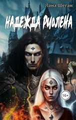 обложка книги Лана Шеган "Надежда Риолена"