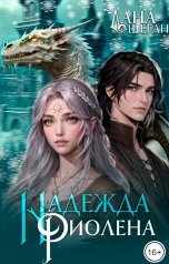 обложка книги Лана Шеган "Надежда Риолена"