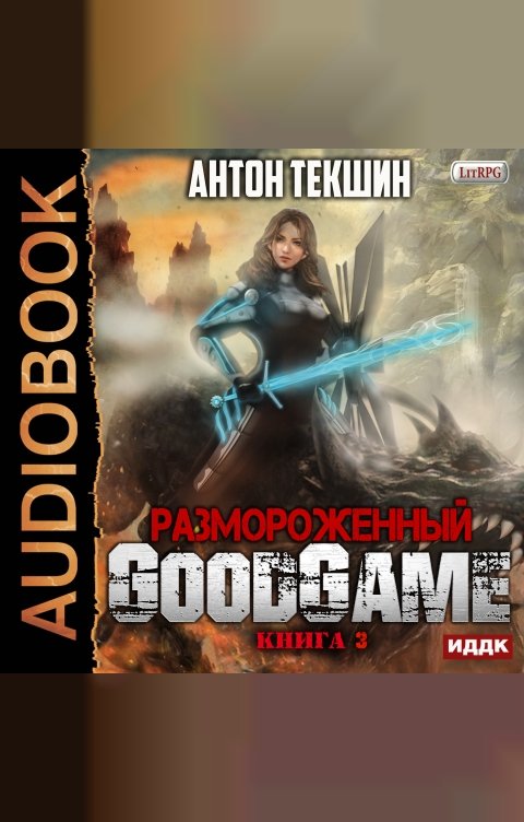 Обложка книги ИДДК Размороженный. Книга 3. GoodGame