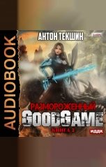 обложка книги Антон Текшин "Размороженный. Книга 3. GoodGame"