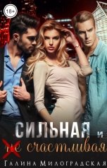 обложка книги Галина Милоградская "Сильная и (не)счастливая"