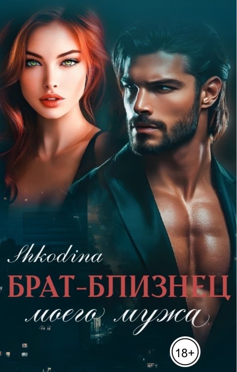 Обложка книги Shkodina Брат-близнец моего мужа