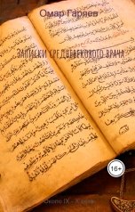 обложка книги Омар Гаряев "Записки средневекового врача"
