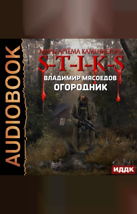 Обложка книги ИДДК Миры Артёма Каменистого. S-T-I-K-S. Огородник