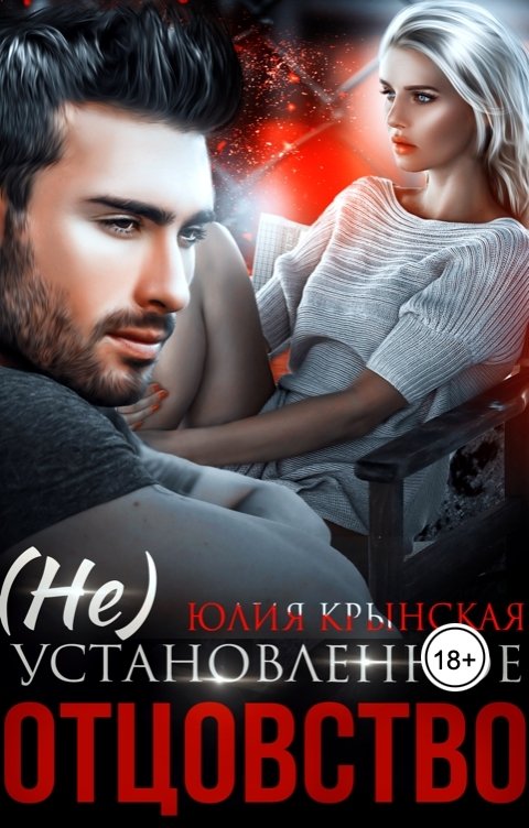 Обложка книги Юлия Крынская (Не)Установленное отцовство