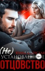 обложка книги Юлия Крынская "(Не)Установленное отцовство"