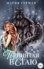 обложка книги Мария Герман "Принятая в стаю"