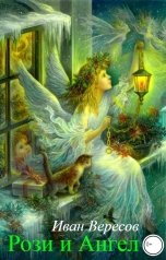 обложка книги Иван Вересов "Рози и Ангел"