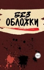 обложка книги Art.Leon.Read "Лекарство"