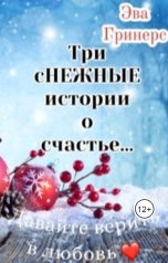 обложка книги Эва Гринерс "Три сНежные истории о счастье"