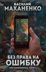 обложка книги Василий Маханенко "Без права на ошибку"