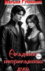 обложка книги Марина Гришина "Академия неприкаянных душ"