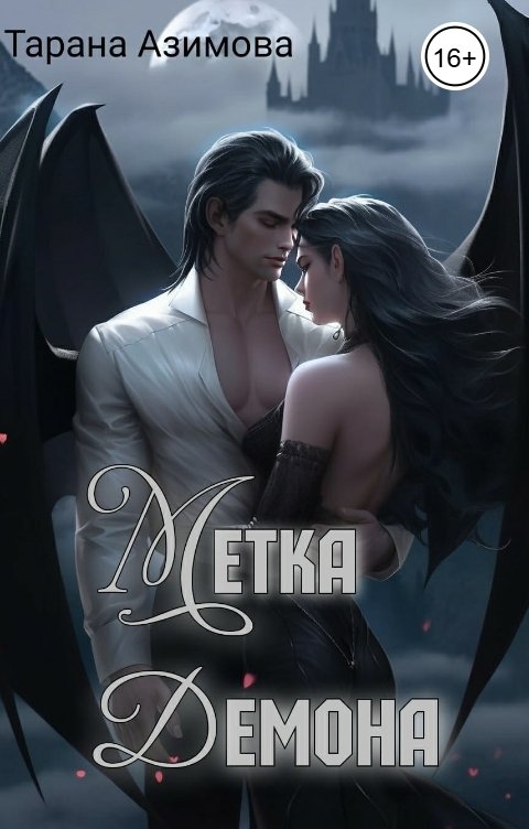 Обложка книги Тарана Азимова Метка демона