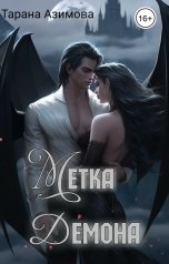 обложка книги Тарана Азимова "Метка демона"
