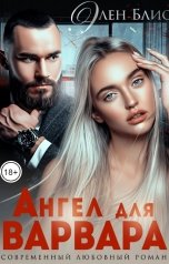 обложка книги Элен Блио "Ангел для Варвара"