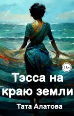 обложка книги Тата Алатова "Тэсса на краю земли"