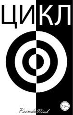 обложка книги PsewdaNimb "Цикл"