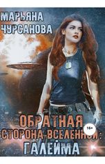обложка книги Марьяна Чурсанова "Обратная сторона Вселенной: Галейма. Дети Галеймы"