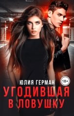 обложка книги Юлия Герман "Угодившая в ловушку"