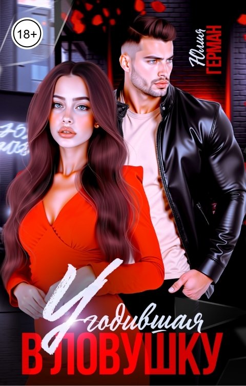 Обложка книги Юлия Герман Угодившая в ловушку