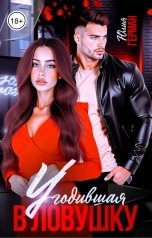 обложка книги Юлия Герман "Угодившая в ловушку"