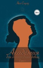 обложка книги Нея Соулу "Академия для благородных девиц. Серия1"