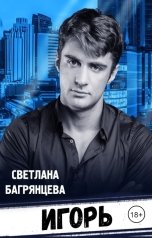 обложка книги Светлана Багрянцева "Игорь"