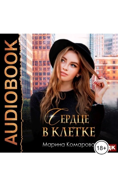 Обложка книги ИДДК Сердце в клетке