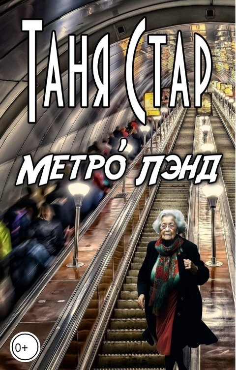 Обложка книги Таня Стар Метро Лэнд