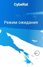 обложка книги CybeRat "Режим ожидания"