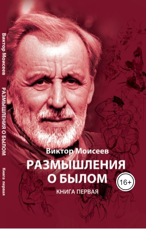 Размышления о былом. Книга 1