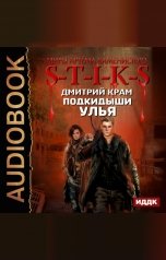обложка книги Дмитрий Крам "Миры Артёма Каменистого. S-T-I-K-S. Подкидыши Улья"