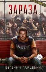 обложка книги Евгений Гарцевич "Зараза"