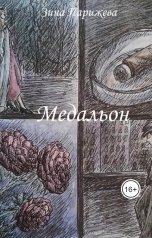 обложка книги Зина Парижева "Медальон"